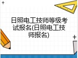 日照电工技师等级考试报名(日照电工技师报名)