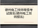德州电工技师等级考试报名(德州电工技师报名)