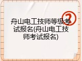 舟山电工技师等级考试报名(舟山电工技师考试报名)