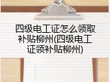 四级电工证怎么领取补贴柳州(四级电工证领补贴柳州)