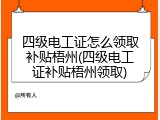 四级电工证怎么领取补贴梧州(四级电工证补贴梧州领取)