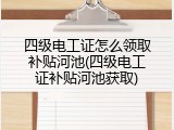 四级电工证怎么领取补贴河池(四级电工证补贴河池获取)