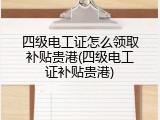 四级电工证怎么领取补贴贵港(四级电工证补贴贵港)