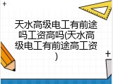 天水高级电工有前途吗工资高吗(天水高级电工有前途高工资)