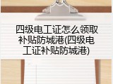 四级电工证怎么领取补贴防城港(四级电工证补贴防城港)