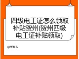 四级电工证怎么领取补贴贺州(贺州四级电工证补贴领取)
