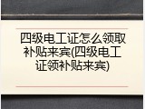 四级电工证怎么领取补贴来宾(四级电工证领补贴来宾)