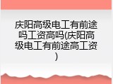 庆阳高级电工有前途吗工资高吗(庆阳高级电工有前途高工资)
