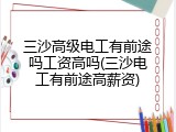 三沙高级电工有前途吗工资高吗(三沙电工有前途高薪资)