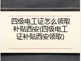 四级电工证怎么领取补贴西安(四级电工证补贴西安领取)