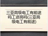 三亚高级电工有前途吗工资高吗(三亚高级电工有前途)