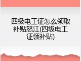 四级电工证怎么领取补贴怒江(四级电工证领补贴)