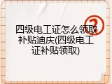四级电工证怎么领取补贴迪庆(四级电工证补贴领取)