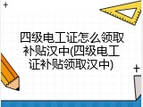 四级电工证怎么领取补贴汉中(四级电工证补贴领取汉中)