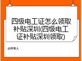 四级电工证怎么领取补贴深圳(四级电工证补贴深圳领取)