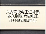 六安高级电工证补贴多久到账(六安电工证补贴到账时间)