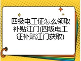 四级电工证怎么领取补贴江门(四级电工证补贴江门获取)