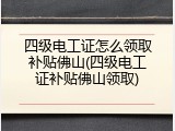 四级电工证怎么领取补贴佛山(四级电工证补贴佛山领取)