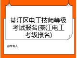 綦江区电工技师等级考试报名(綦江电工考级报名)