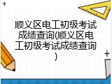 顺义区电工初级考试成绩查询(顺义区电工初级考试成绩查询)