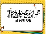 四级电工证怎么领取补贴汕尾(四级电工证领补贴)