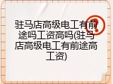 驻马店高级电工有前途吗工资高吗(驻马店高级电工有前途高工资)