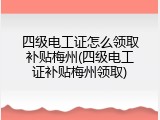 四级电工证怎么领取补贴梅州(四级电工证补贴梅州领取)