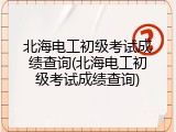 北海电工初级考试成绩查询(北海电工初级考试成绩查询)