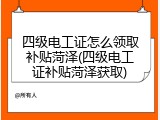 四级电工证怎么领取补贴菏泽(四级电工证补贴菏泽获取)