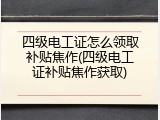 四级电工证怎么领取补贴焦作(四级电工证补贴焦作获取)