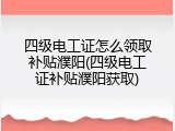 四级电工证怎么领取补贴濮阳(四级电工证补贴濮阳获取)