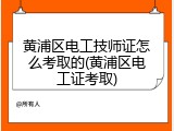 黄浦区电工技师证怎么考取的(黄浦区电工证考取)