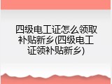 四级电工证怎么领取补贴新乡(四级电工证领补贴新乡)