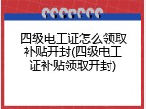 四级电工证怎么领取补贴开封(四级电工证补贴领取开封)