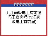 九江高级电工有前途吗工资高吗(九江高级电工有前途)