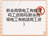 新余高级电工有前途吗工资高吗(新余高级电工有前途高工资)