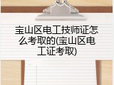 宝山区电工技师证怎么考取的(宝山区电工证考取)