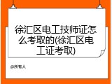 徐汇区电工技师证怎么考取的(徐汇区电工证考取)