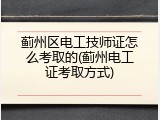 蓟州区电工技师证怎么考取的(蓟州电工证考取方式)