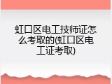 虹口区电工技师证怎么考取的(虹口区电工证考取)