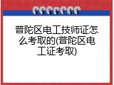 普陀区电工技师证怎么考取的(普陀区电工证考取)