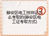 静安区电工技师证怎么考取的(静安区电工证考取方式)