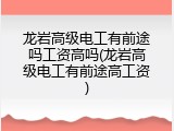 龙岩高级电工有前途吗工资高吗(龙岩高级电工有前途高工资)