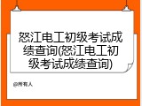 怒江电工初级考试成绩查询(怒江电工初级考试成绩查询)