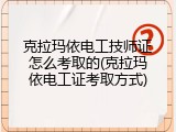 克拉玛依电工技师证怎么考取的(克拉玛依电工证考取方式)