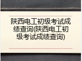 陕西电工初级考试成绩查询(陕西电工初级考试成绩查询)