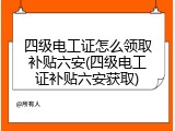 四级电工证怎么领取补贴六安(四级电工证补贴六安获取)