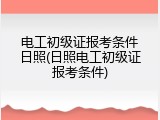 电工初级证报考条件日照(日照电工初级证报考条件)