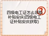 四级电工证怎么领取补贴安庆(四级电工证补贴安庆获取)