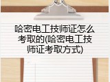 哈密电工技师证怎么考取的(哈密电工技师证考取方式)